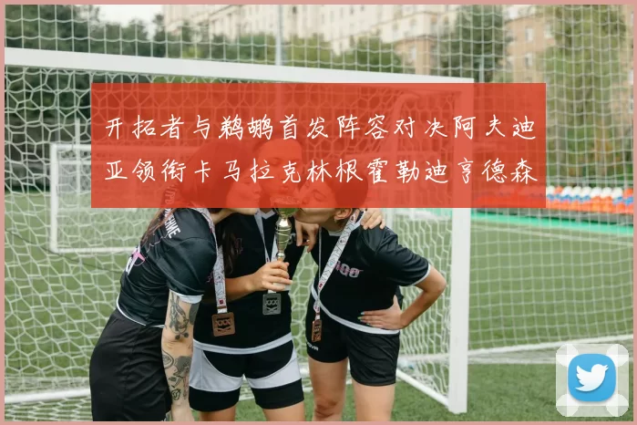 开拓者与鹈鹕首发阵容对决阿夫迪亚领衔卡马拉克林根霍勒迪亨德森出战