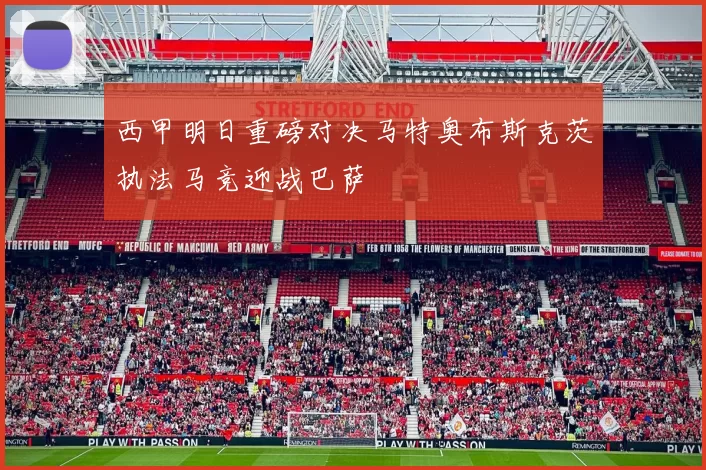 西甲明日重磅对决马特奥布斯克茨执法马竞迎战巴萨